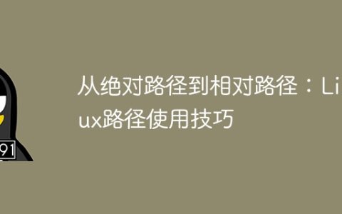 从绝对路径到相对路径：Linux路径使用技巧