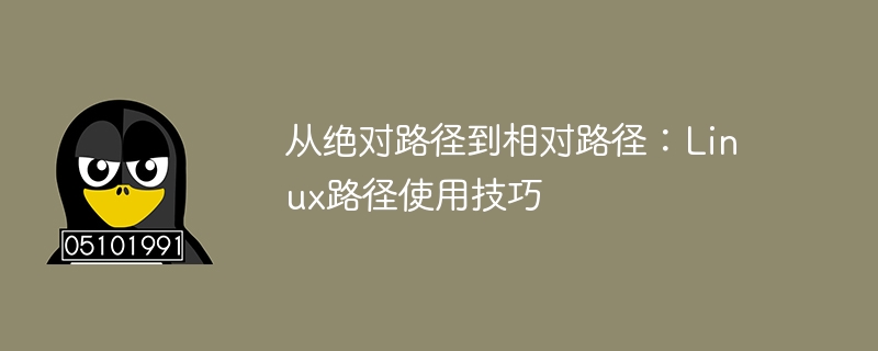 从绝对路径到相对路径:Linux路径使用技巧