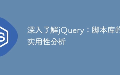 深入了解jQuery：脚本库的实用性分析