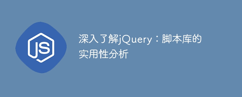 深入了解jQuery:脚本库的实用性分析