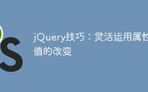 jQuery技巧：灵活运用属性值的改变