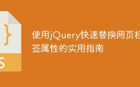 使用jQuery快速替换网页标签属性的实用指南