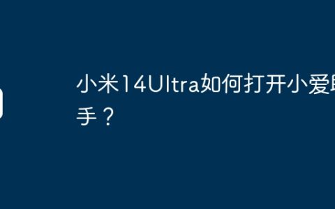 小米14Ultra如何打开小爱助手？