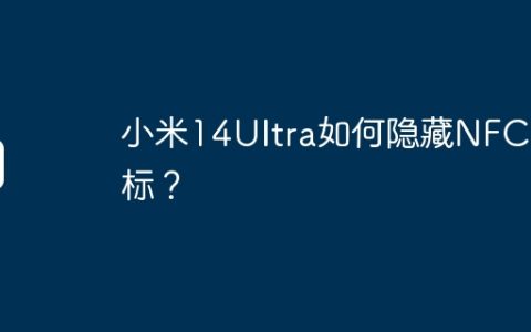 小米14Ultra如何隐藏NFC图标？