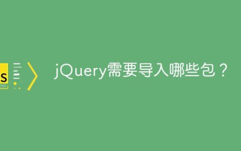 jQuery需要导入哪些包？