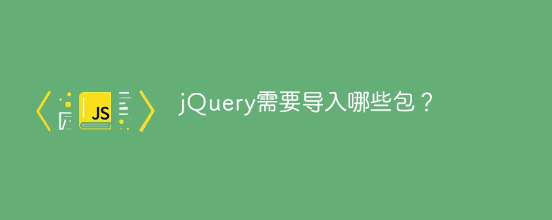 jQuery需要导入哪些包?