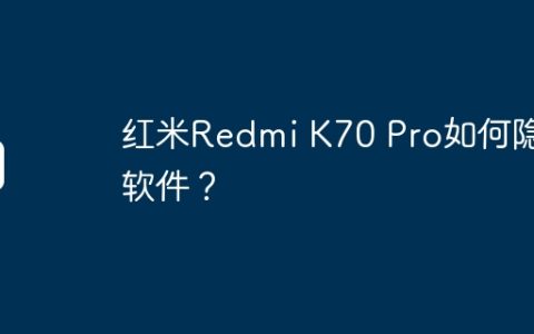 红米Redmi K70 Pro如何隐藏软件？