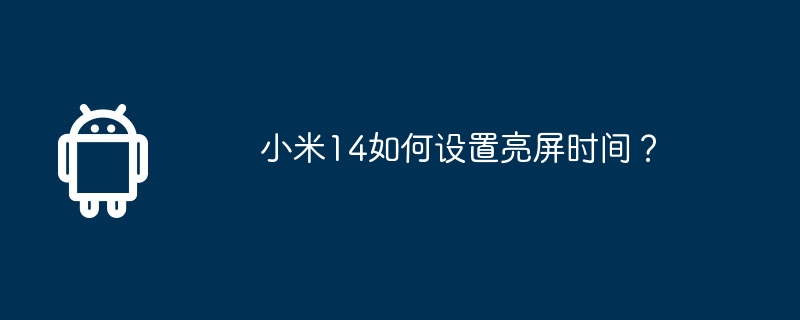 小米14如何设置亮屏时间?