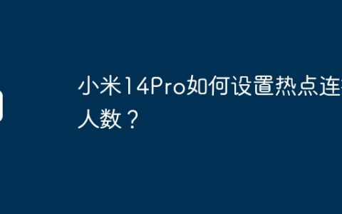 小米14Pro如何设置热点连接人数？