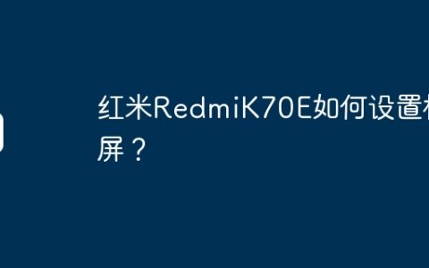 红米RedmiK70E如何设置横屏？