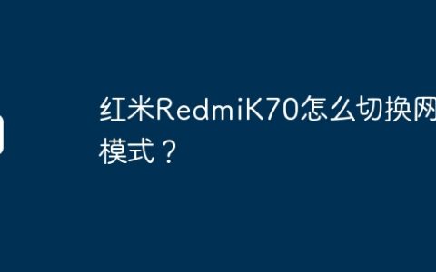 红米RedmiK70怎么切换网络模式？