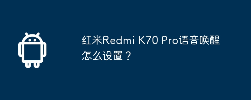 红米Redmi K70 Pro语音唤醒怎么设置?
