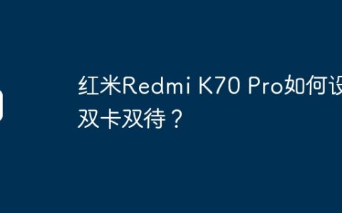 红米Redmi K70 Pro如何设置双卡双待？