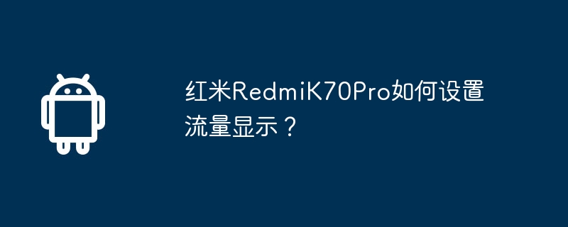 红米redmik70pro如何设置流量显示?