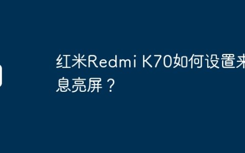 红米Redmi K70如何设置来消息亮屏？