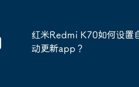 红米Redmi K70如何设置自动更新app？
