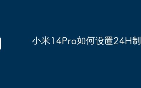 小米14Pro如何设置24H制？
