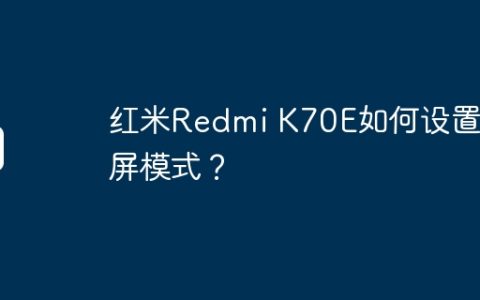 红米Redmi K70E如何设置滑屏模式？