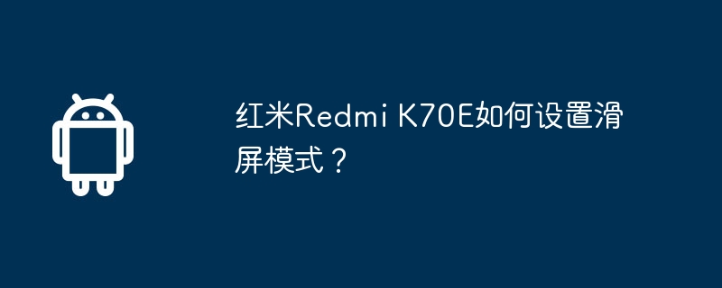 红米redmi k70e如何设置滑屏模式?