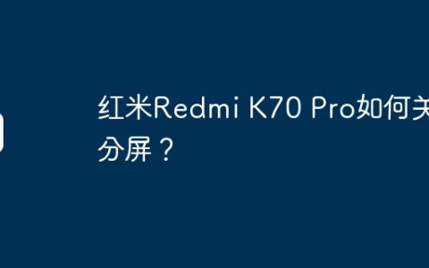红米Redmi K70 Pro如何关掉分屏？