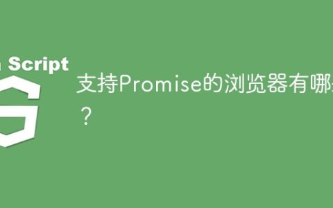 支持Promise的浏览器有哪些？