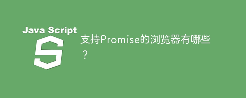 支持promise的浏览器有哪些?