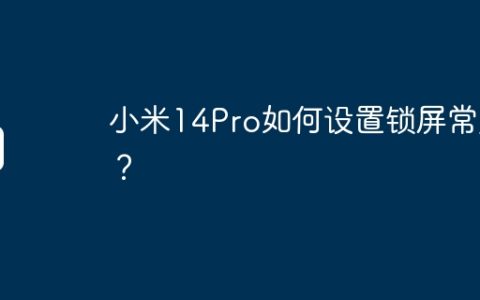 小米14Pro如何设置锁屏常亮？