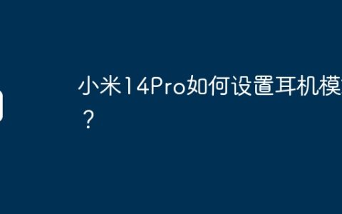 小米14Pro如何设置耳机模式？