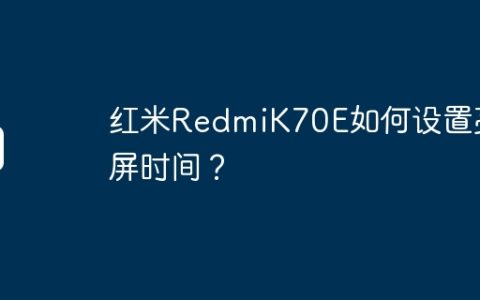 红米RedmiK70E如何设置亮屏时间？