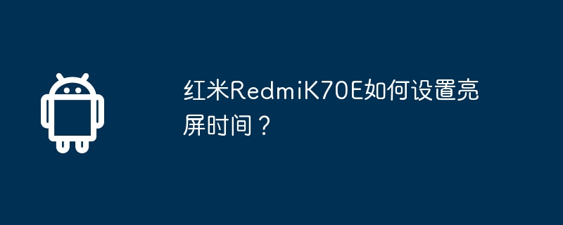 红米RedmiK70E如何设置亮屏时间?