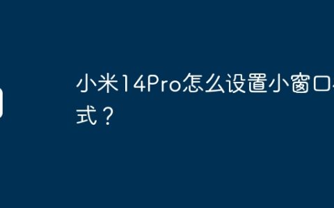 小米14Pro怎么设置小窗口模式？