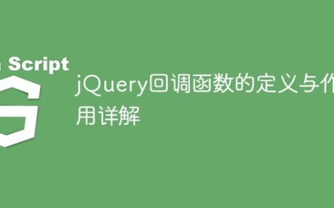 jQuery回调函数的定义与作用详解