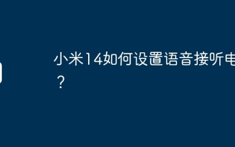 小米14如何设置语音接听电话？