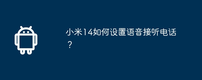 小米14如何设置语音接听电话？