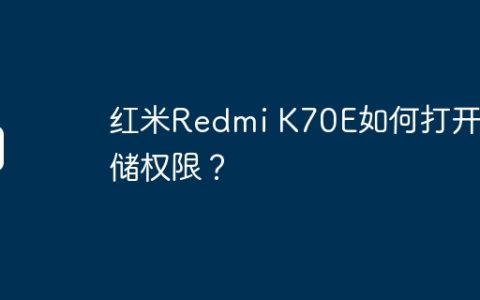 红米Redmi K70E如何打开存储权限？