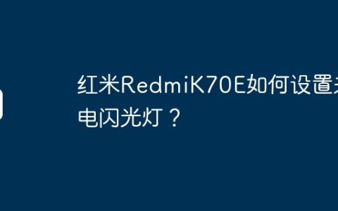 红米RedmiK70E如何设置来电闪光灯？