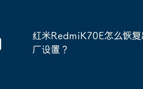 红米RedmiK70E怎么恢复出厂设置？
