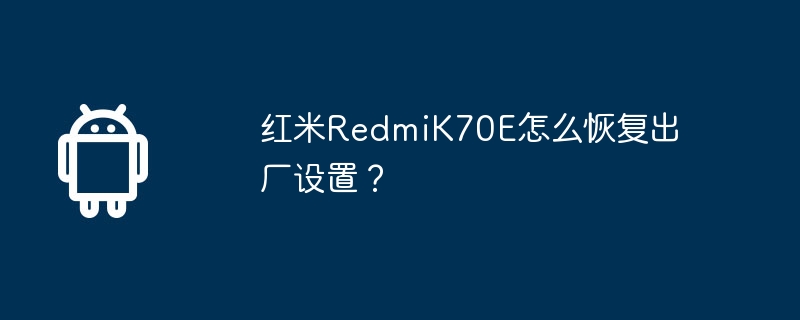 红米RedmiK70E怎么恢复出厂设置?