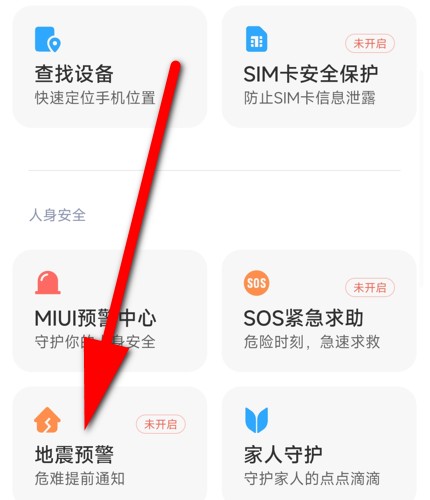 小米 14如何设置地震预警?