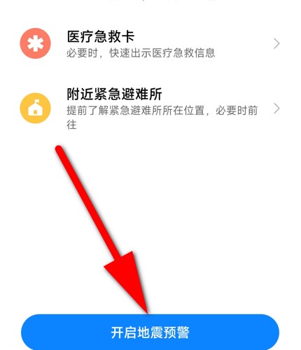 小米 14如何设置地震预警?
