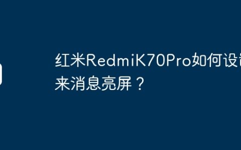 红米RedmiK70Pro如何设置来消息亮屏？