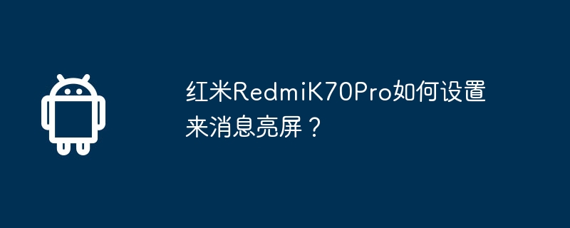 红米RedmiK70Pro如何设置来消息亮屏?