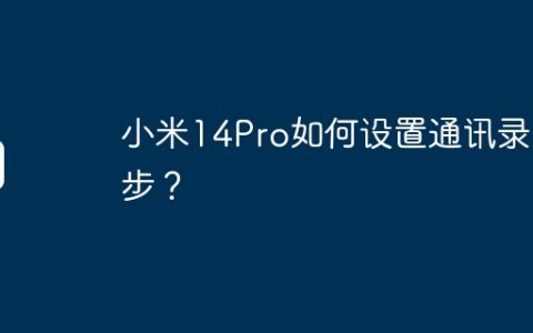 小米14Pro如何设置通讯录同步？