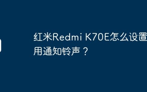 红米Redmi K70E怎么设置应用通知铃声？