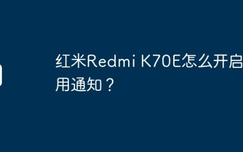 红米Redmi K70E怎么开启应用通知？