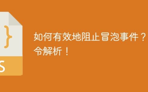 如何有效地阻止冒泡事件？指令解析！