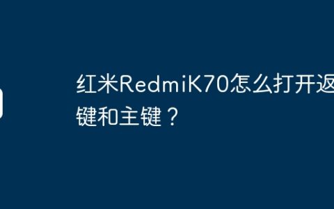 红米RedmiK70怎么打开返回键和主键？