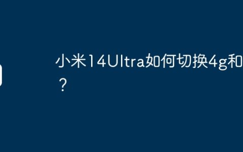 小米14Ultra如何切换4g和5g？
