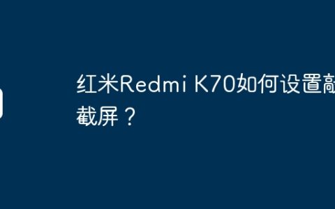 红米Redmi K70如何设置敲击截屏？
