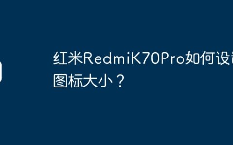 红米RedmiK70Pro如何设置图标大小？